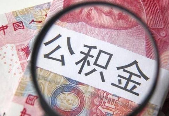 萍乡我的公积金有17000能取多少（公积金能直接还月供吗）