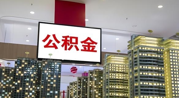 萍乡我的公积金有17000能取多少（公积金能直接还月供吗）